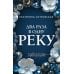 Дополнительное изображение книги «Два раза в одну реку: роман»