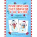 С Новым годом! Приключения снеговичков и их друзей: задания на внимательность