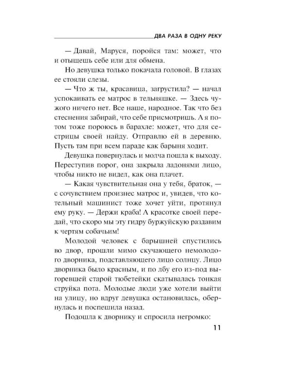 Дополнительное изображение книги «Два раза в одну реку: роман»