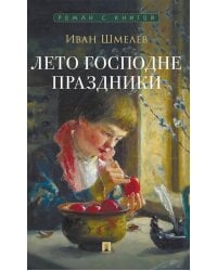 Лето Господне. Праздники: роман