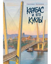 Карабас и его куклы