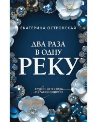 Два раза в одну реку: роман