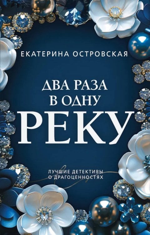 Обложка книги «Два раза в одну реку: роман» — Островская Екатерина Николаевна, ISBN 9785042271472