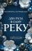 Обложка книги «Два раза в одну реку: роман» — Островская Екатерина Николаевна, ISBN 9785042271472