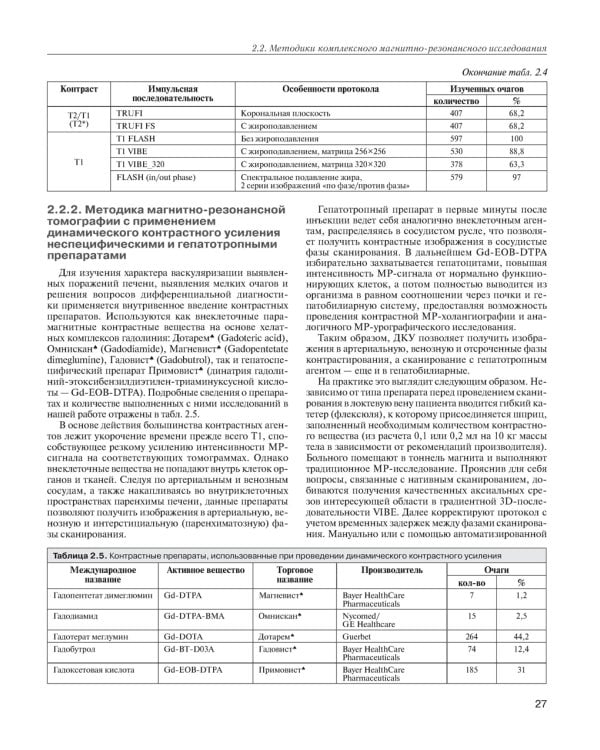 МРТ-диагностика очаговых заболеваний печени