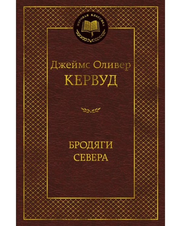 Бродяги Севера: романы