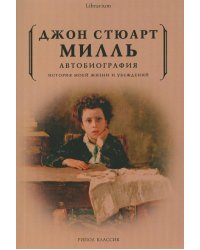 Автобиография. История моей жизни и убеждений