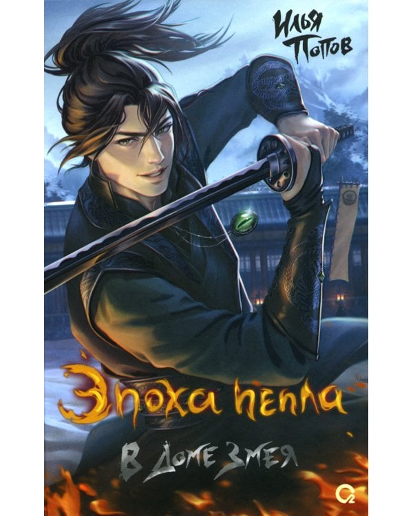 В Доме Змея: роман