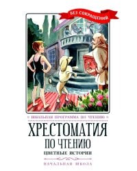 Цветные истории. Хрестоматия по чтению. Начальная школа
