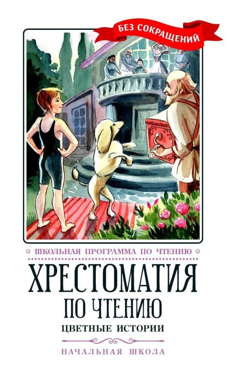 Цветные истории. Хрестоматия по чтению. Начальная школа