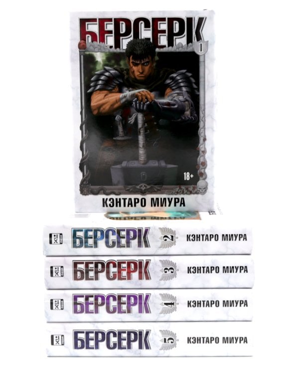 Берсерк Т. 1-5 (комплект их 5-ти книг)