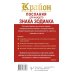 Крайон. Послания для каждого Знака Зодиака на 2026 год