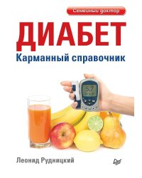 Диабет. Карманный справочник