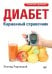 Диабет. Карманный справочник