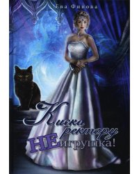 Киска ректору не игрушка!