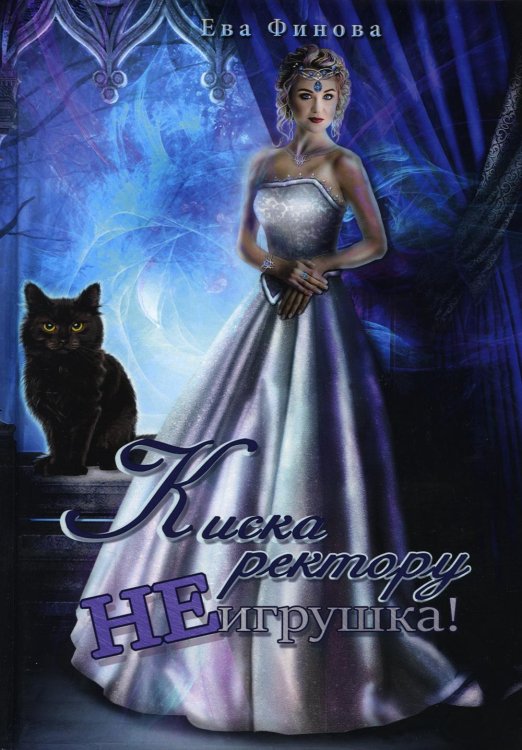 Киска ректору не игрушка! Киска ректору не игрушка!