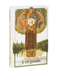 Преподобный Александр Свирский и его ученики