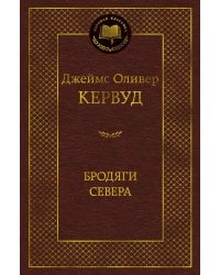 Бродяги Севера: романы