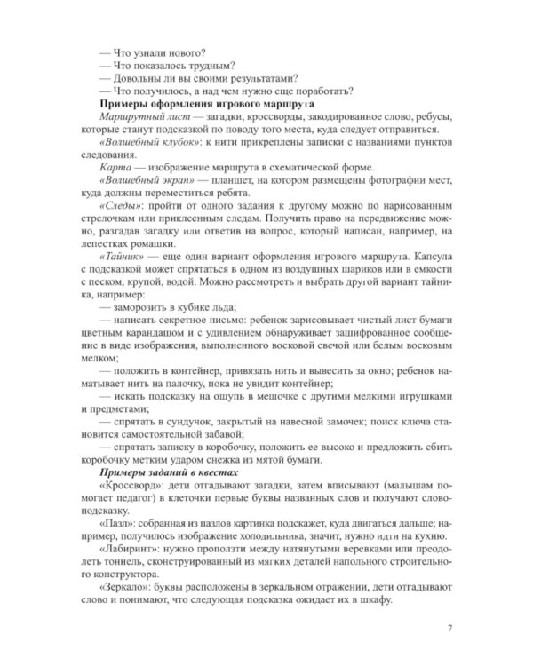 Квесты в детском саду: от развлечения до занятия. 3-7 лет