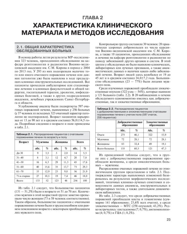МРТ-диагностика очаговых заболеваний печени