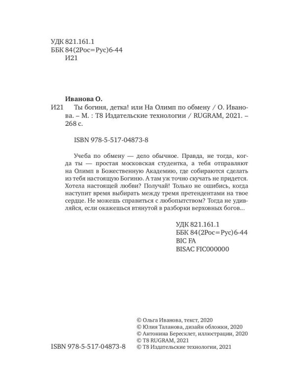 Ты богиня, детка! или На Олимп по обмену
