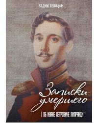 Записки умершего