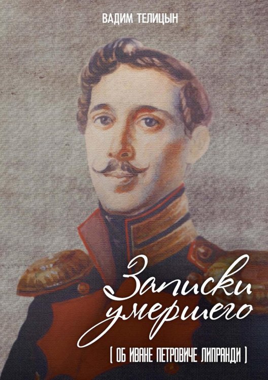Записки умершего Записки умершего