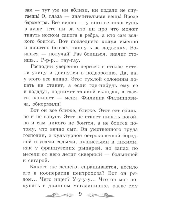 Собачье сердце. Чудовищная история