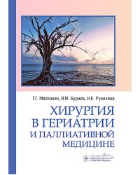 Хирургия в гериатрии и паллиативной медицине