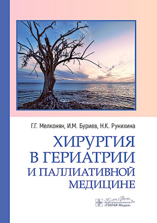 Хирургия в гериатрии и паллиативной медицине Хирургия в гериатрии и паллиативной медицине