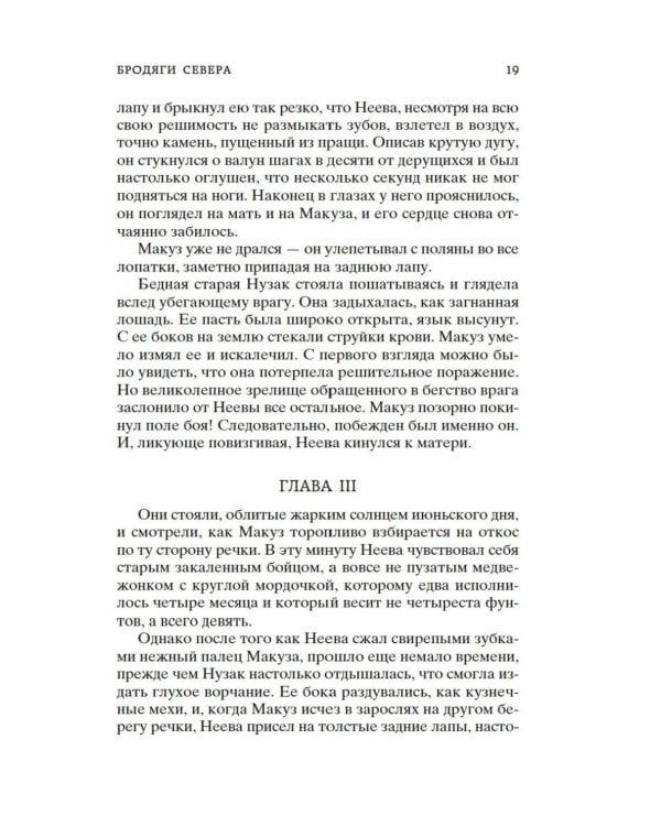 Бродяги Севера: романы