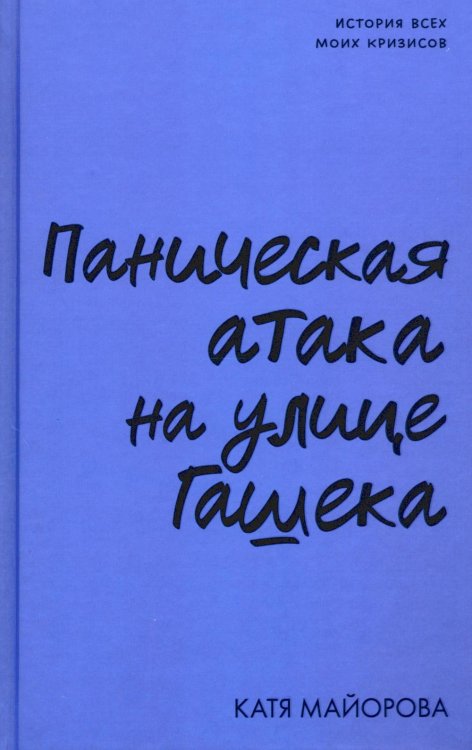 Clever Non-fiction Паническая атака на улице Гашека