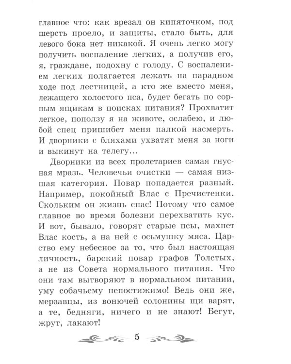 Собачье сердце. Чудовищная история