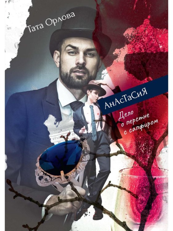 Анастасия Анастасия. Дело о перстне с сапфиром