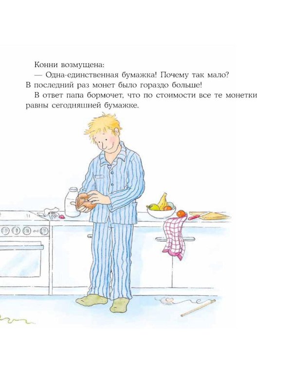 Дополнительное изображение книги «Конни и карманные деньги»