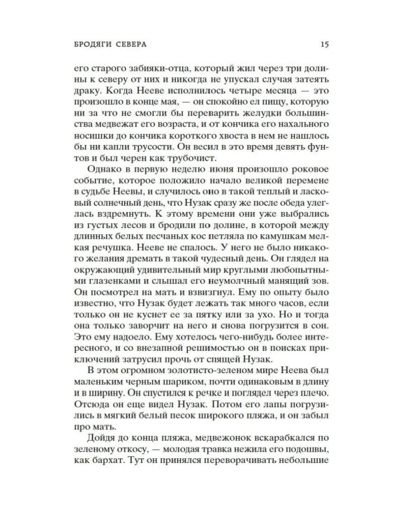 Бродяги Севера: романы