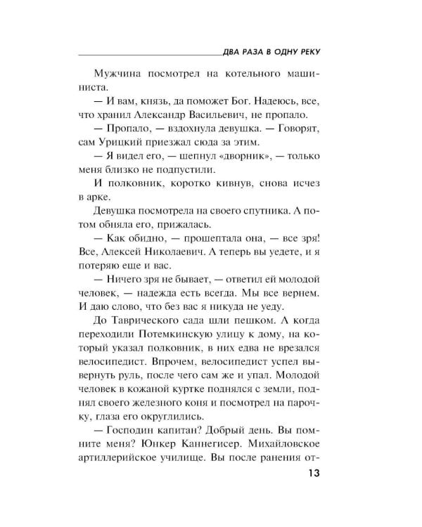 Дополнительное изображение книги «Два раза в одну реку: роман»