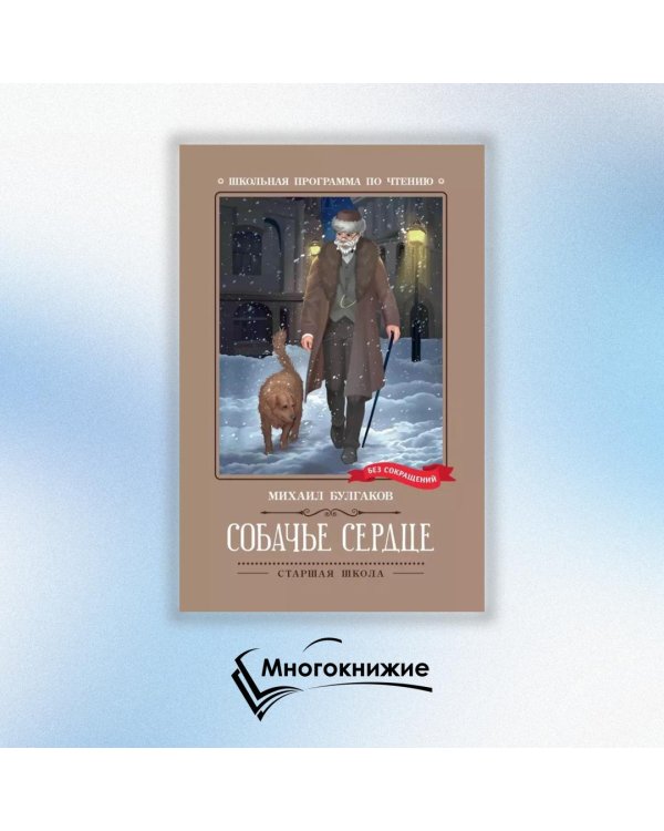 Собачье сердце. Чудовищная история