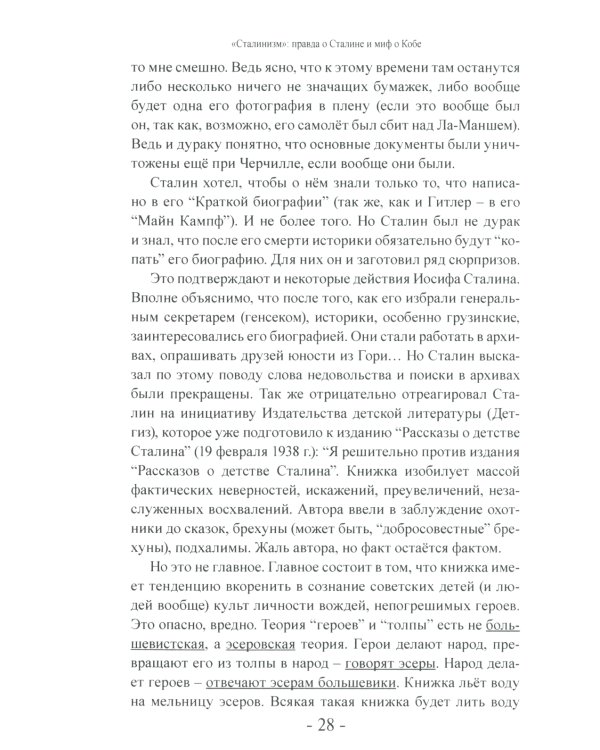 Сталинизм. Правда о Сталине и миф о Кобе