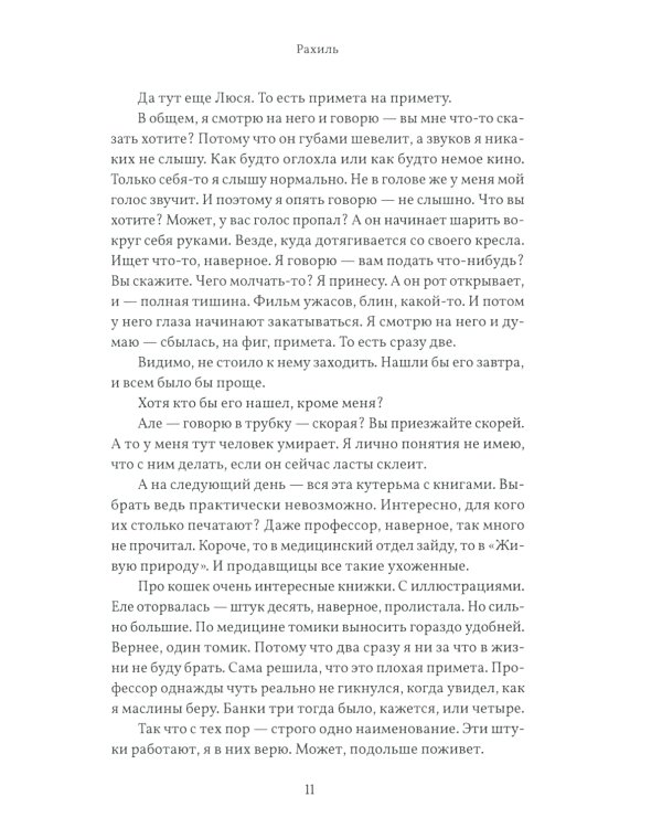 Рахиль: роман