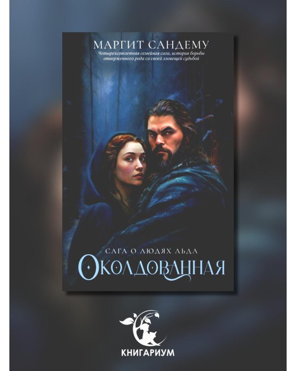 Околдованная. Т. 1