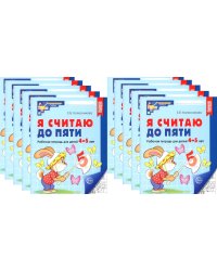 Я считаю до пяти. ЧЕРНО-БЕЛАЯ. Рабочая тетрадь для детей 4-5 лет (10 шт. в комплекте) 4-е изд., испр