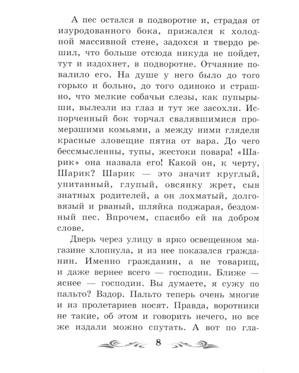 Собачье сердце. Чудовищная история