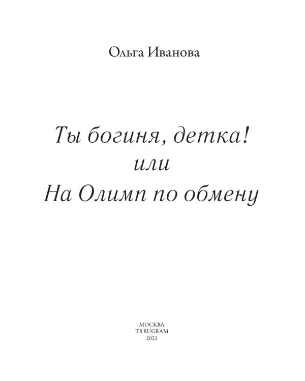Ты богиня, детка! или На Олимп по обмену