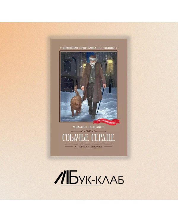 Собачье сердце. Чудовищная история
