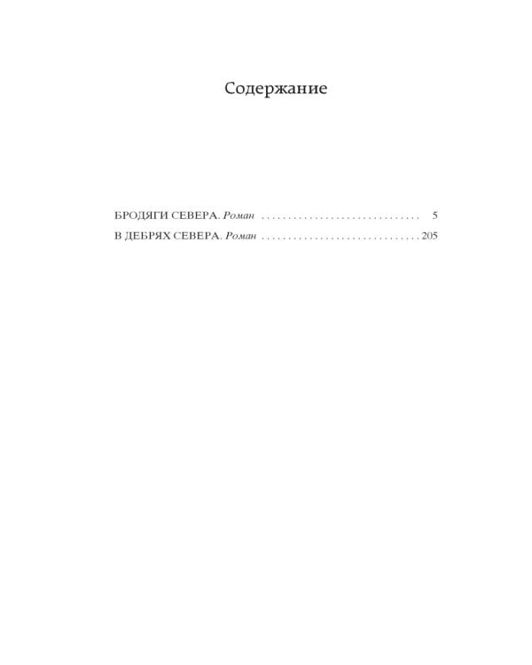 Бродяги Севера: романы
