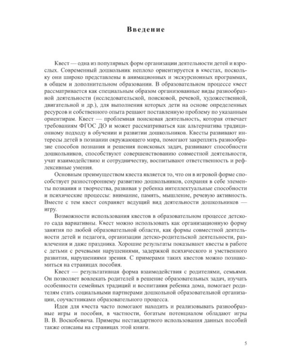 Квесты в детском саду: от развлечения до занятия. 3-7 лет