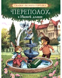 Переполох в Ивовой долине: сказки