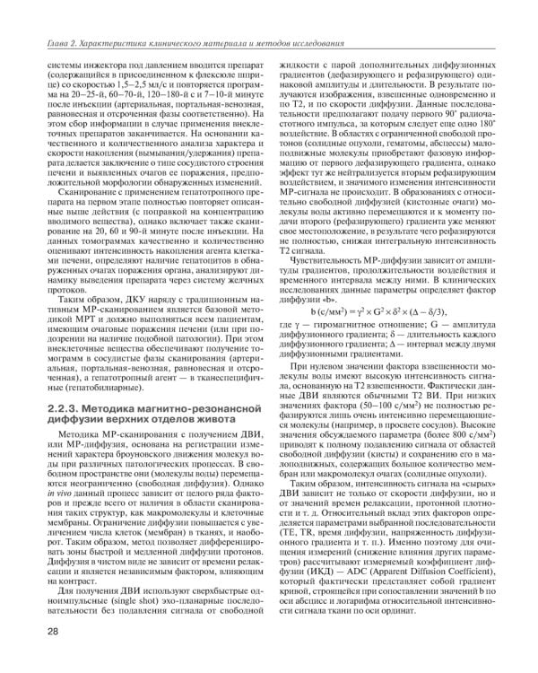 МРТ-диагностика очаговых заболеваний печени