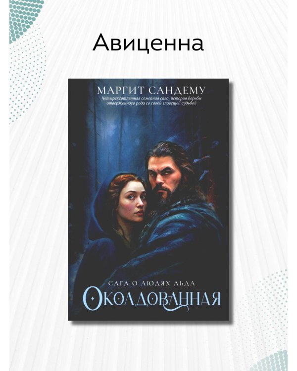 Околдованная. Т. 1